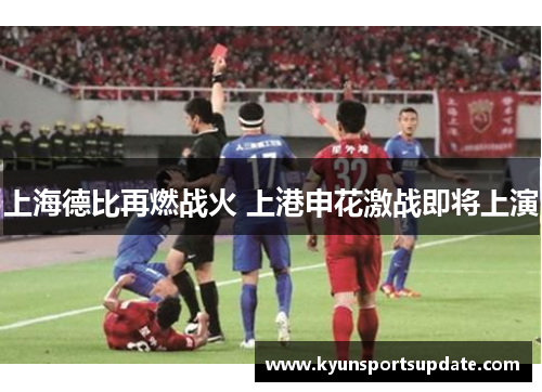 上海德比再燃战火 上港申花激战即将上演