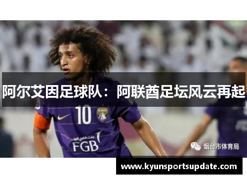 阿尔艾因足球队：阿联酋足坛风云再起