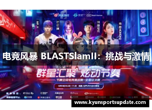 电竞风暴 BLASTSlamII：挑战与激情