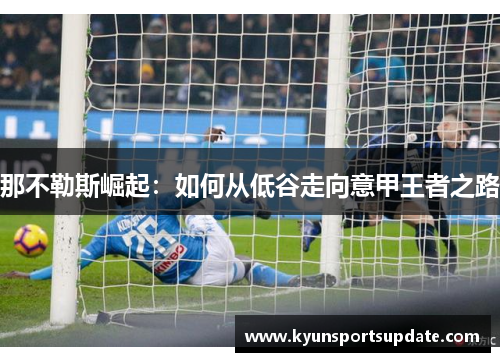 那不勒斯崛起：如何从低谷走向意甲王者之路