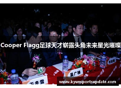 Cooper Flagg足球天才崭露头角未来星光璀璨