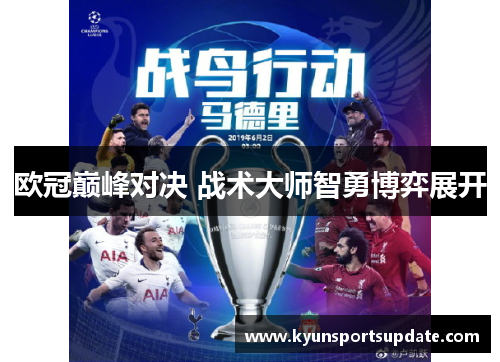 欧冠巅峰对决 战术大师智勇博弈展开