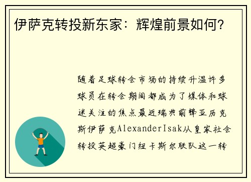 伊萨克转投新东家：辉煌前景如何？