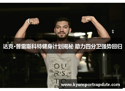 达克·普雷斯科特健身计划揭秘 助力四分卫强势回归