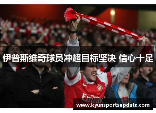 伊普斯维奇球员冲超目标坚决 信心十足