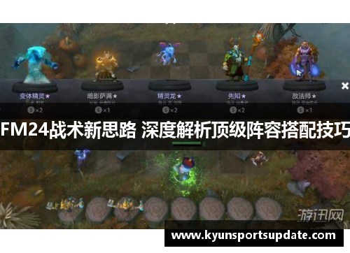 FM24战术新思路 深度解析顶级阵容搭配技巧