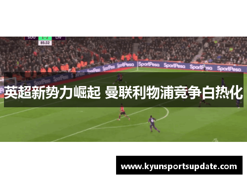 英超新势力崛起 曼联利物浦竞争白热化
