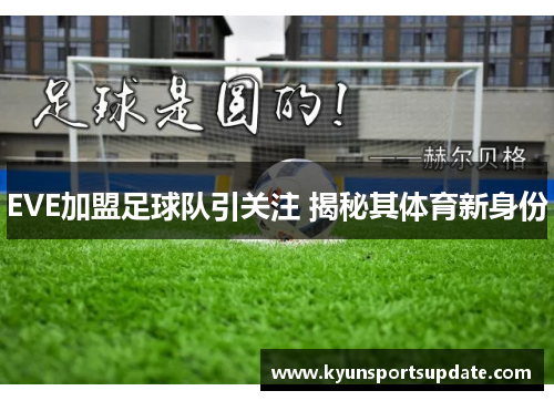 EVE加盟足球队引关注 揭秘其体育新身份