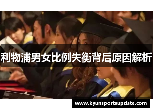 利物浦男女比例失衡背后原因解析