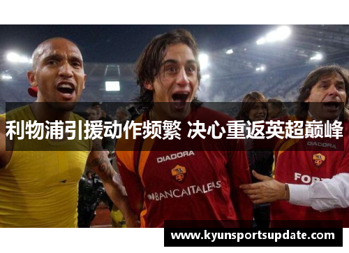 利物浦引援动作频繁 决心重返英超巅峰