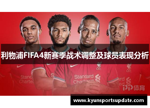 利物浦FIFA4新赛季战术调整及球员表现分析