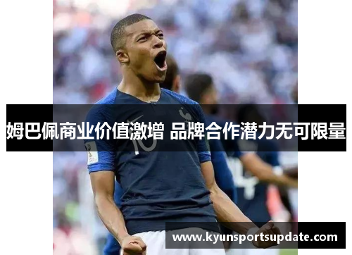 姆巴佩商业价值激增 品牌合作潜力无可限量