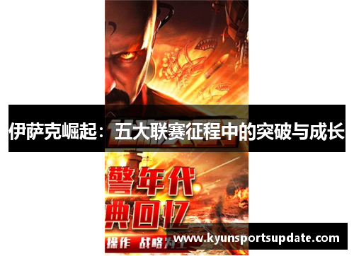 伊萨克崛起：五大联赛征程中的突破与成长