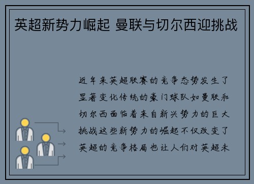 英超新势力崛起 曼联与切尔西迎挑战