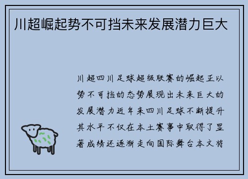 川超崛起势不可挡未来发展潜力巨大