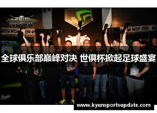 全球俱乐部巅峰对决 世俱杯掀起足球盛宴