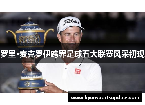 罗里·麦克罗伊跨界足球五大联赛风采初现