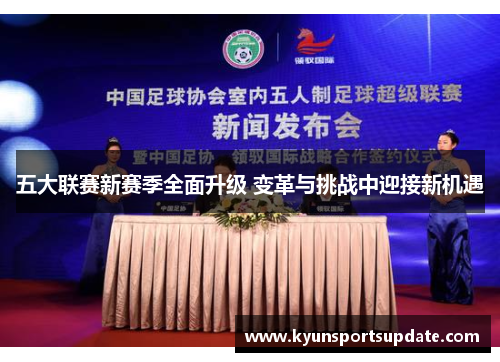 五大联赛新赛季全面升级 变革与挑战中迎接新机遇